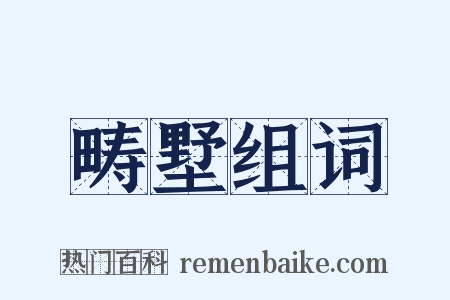 畴墅组词是什么意思的图片